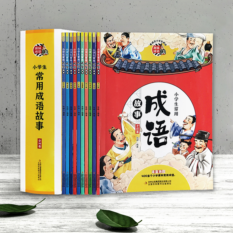 小学生常用成语故事（全10卷）031953