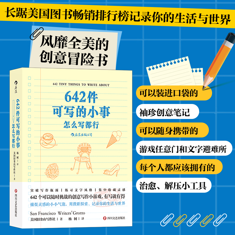 642件可写的小事：怎么写都行 袖珍版创意口袋本笔记本