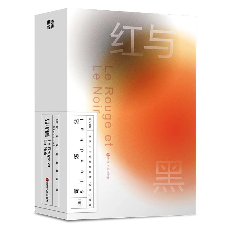 【正版】《红与黑》磨铁精品013514