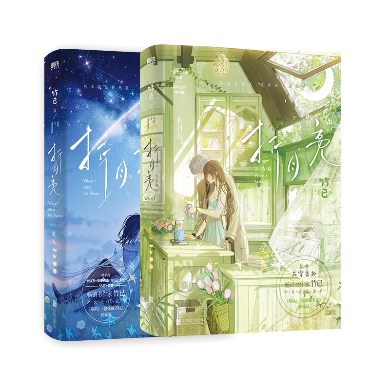 【正版】《折月亮》 竹已难哄偷偷藏不住姊妹篇