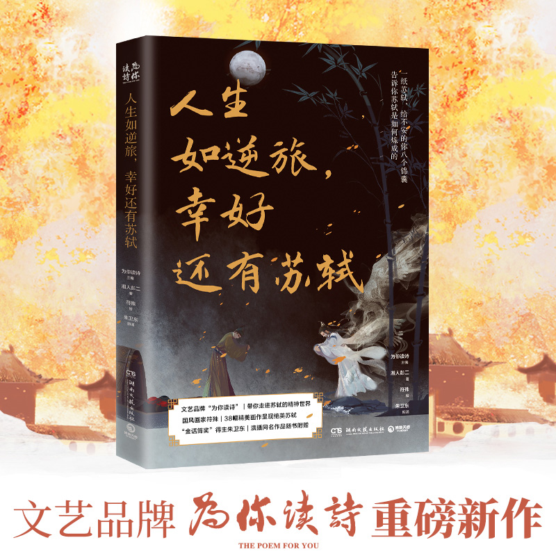 【正版】《人生如逆旅，幸好还有苏轼》“为你读诗”荣耀大作021411
