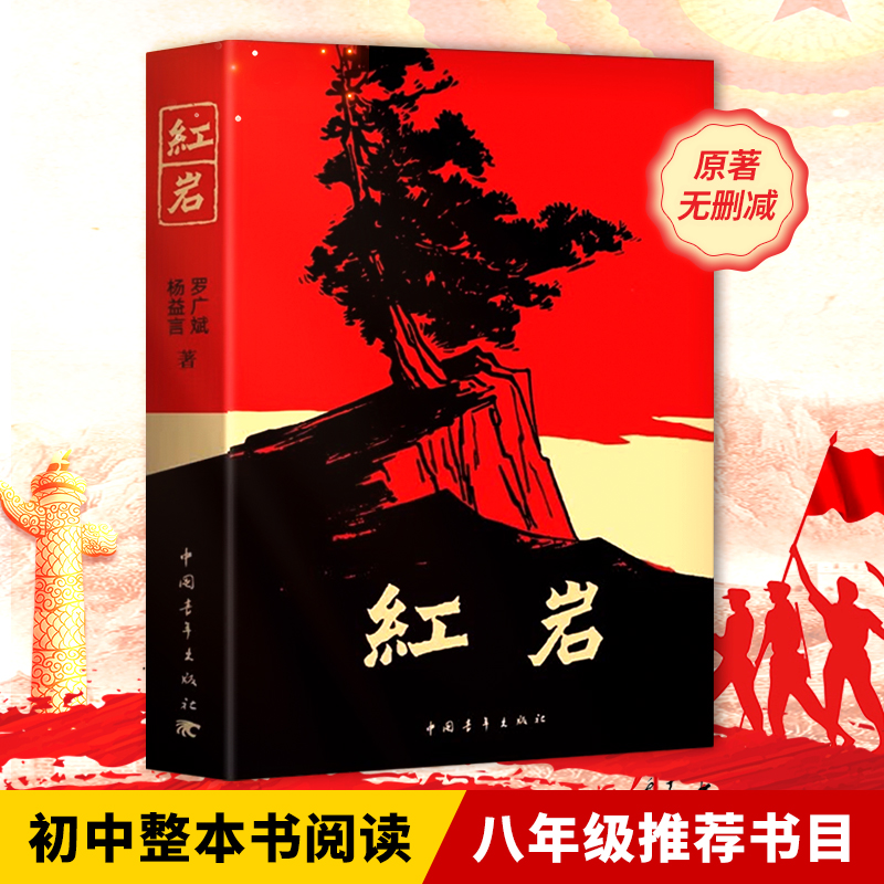 【正版】红岩八年级上册阅读名著正版中国青年出版 031112