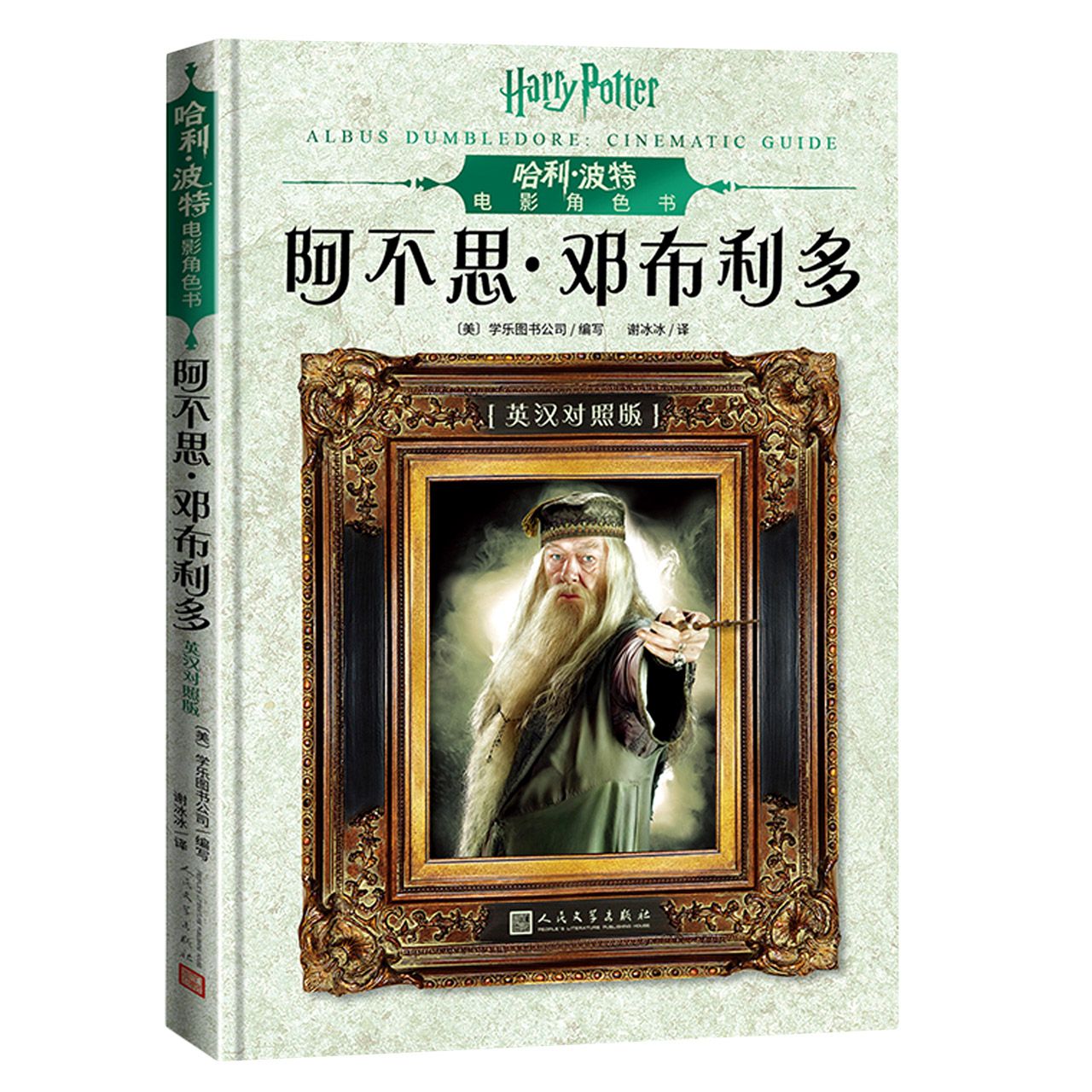 哈利·波特电影角色书系列  031564
