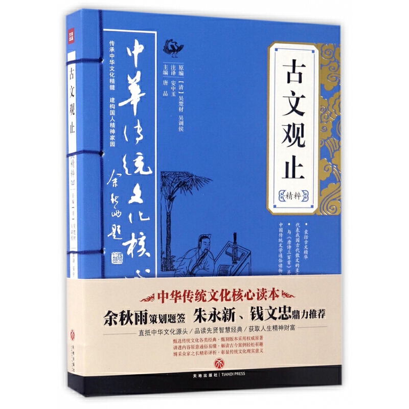 【正版】中华传统文化核心读本古文观止孙子兵法曾国藩素书山海经