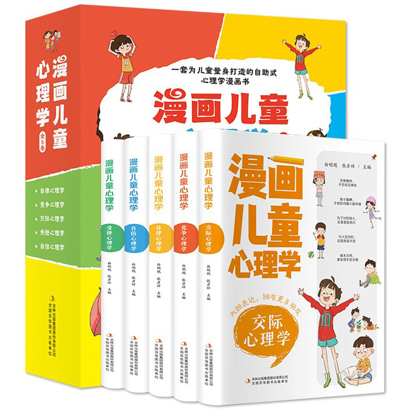 【正版】漫画儿童心理学 全套5册 031952