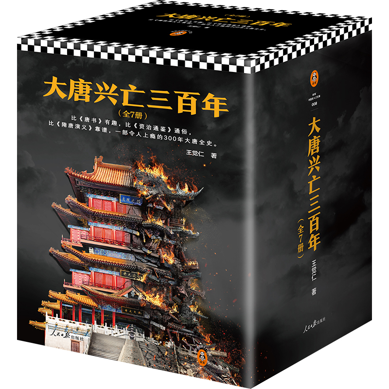【正版】大唐兴亡三百年全集（全7册）作家王觉仁