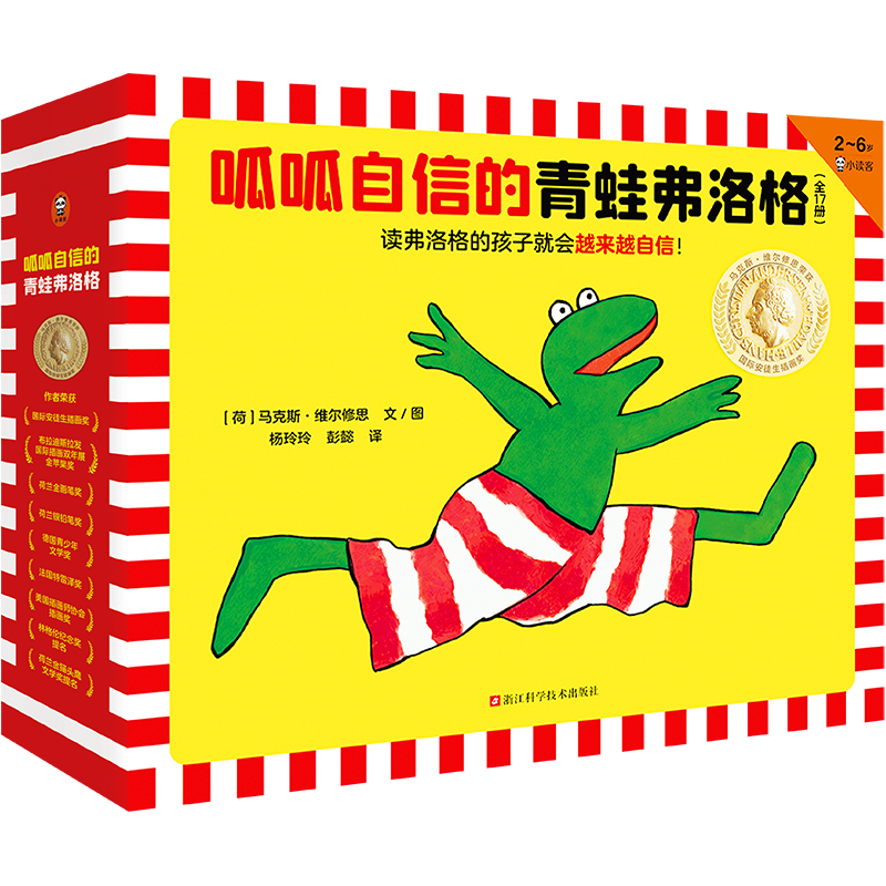 呱呱自信的青蛙弗洛格（全17册）3~6岁经典绘本013744