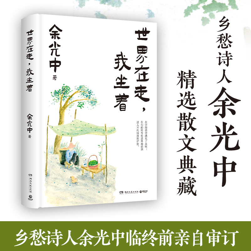 《世界在走，我坐着》（乡愁诗人余光中临终前亲自审订）021733