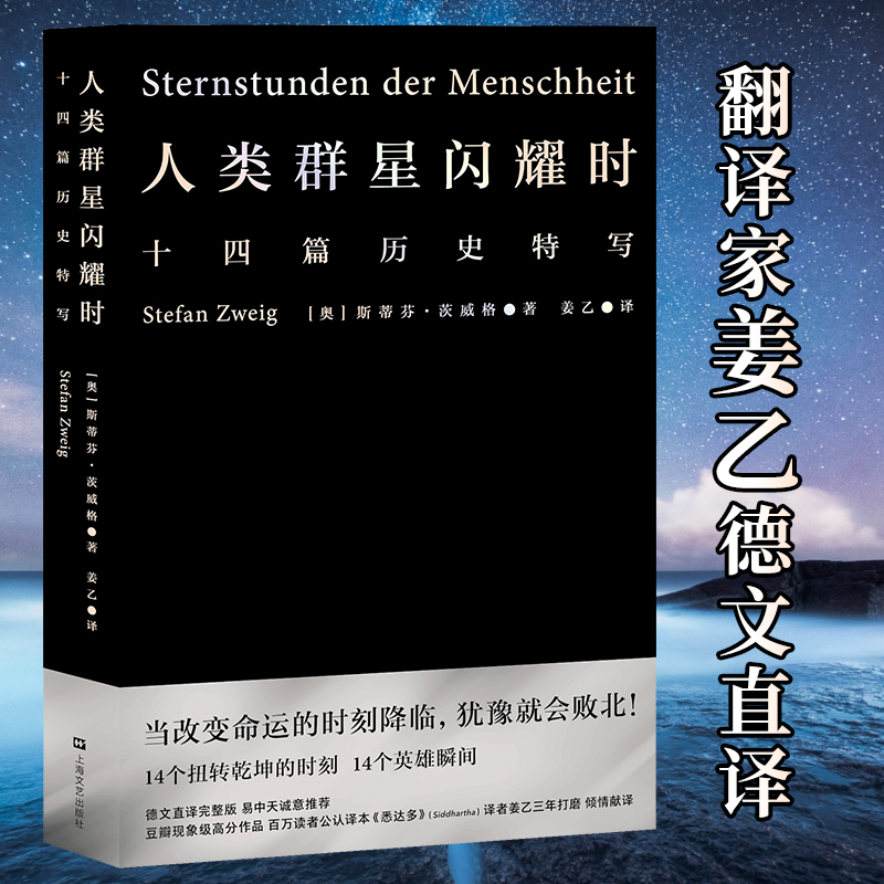 【正版】《人类群星闪耀时》（2022）茨威格代表作品，012424