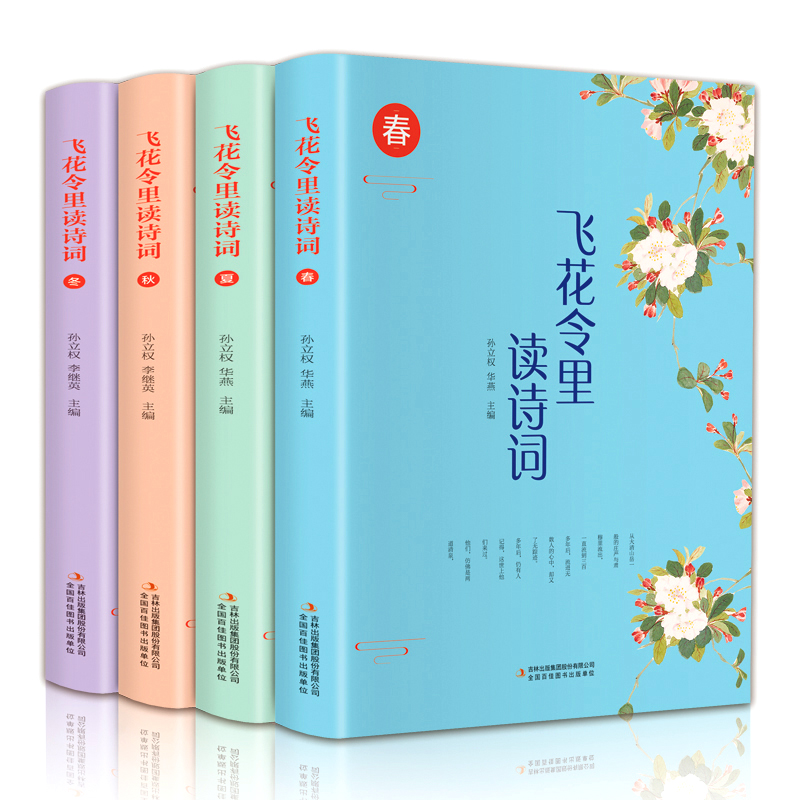 【正版】飞花令里读诗词（全四册 全彩插图版）031963
