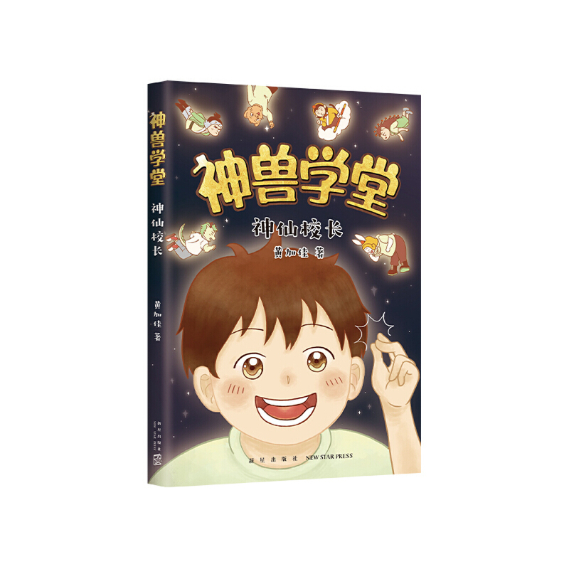 【正版】《神兽学堂系列：神仙校长》012234