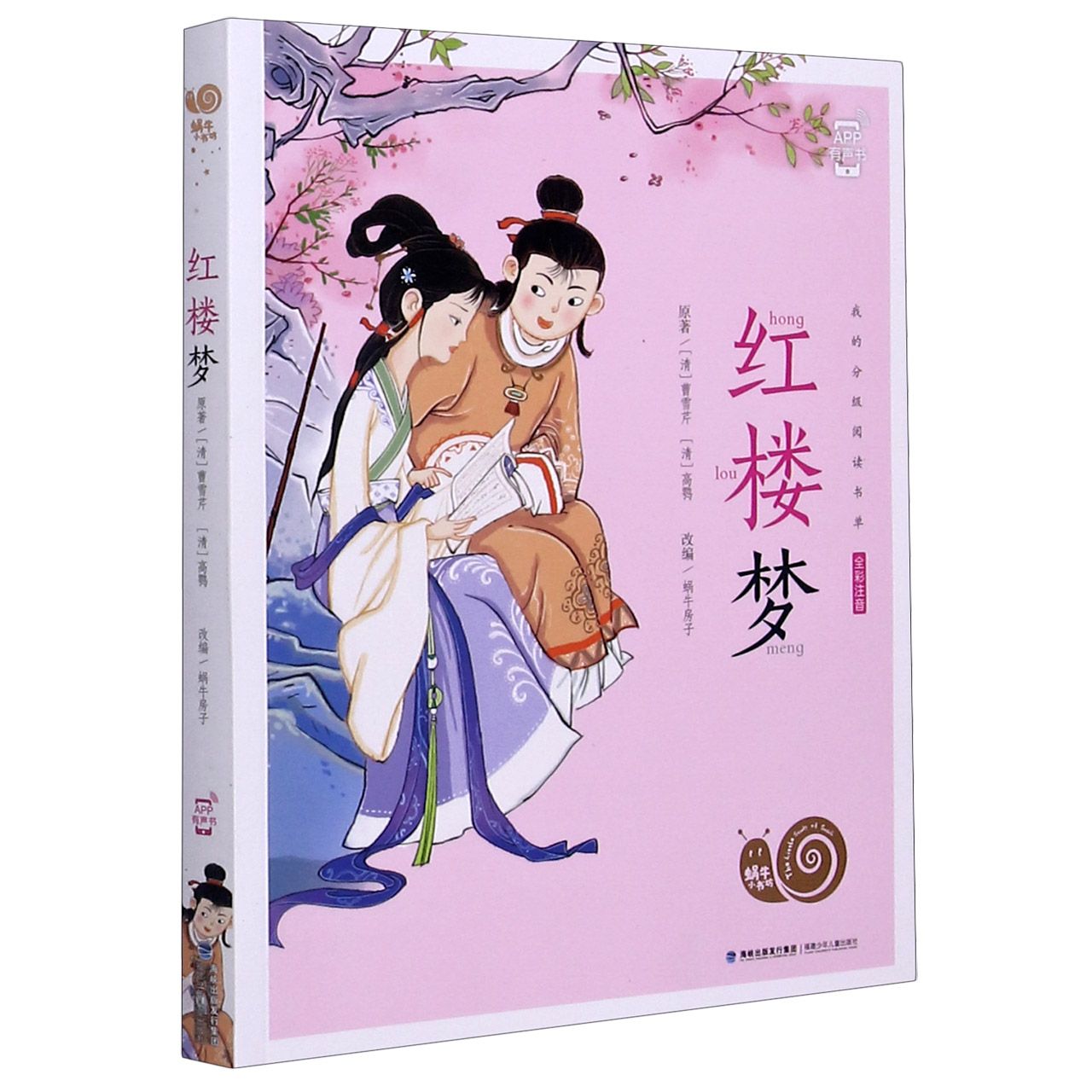 红楼梦(全彩注音)-蜗牛小书坊013832