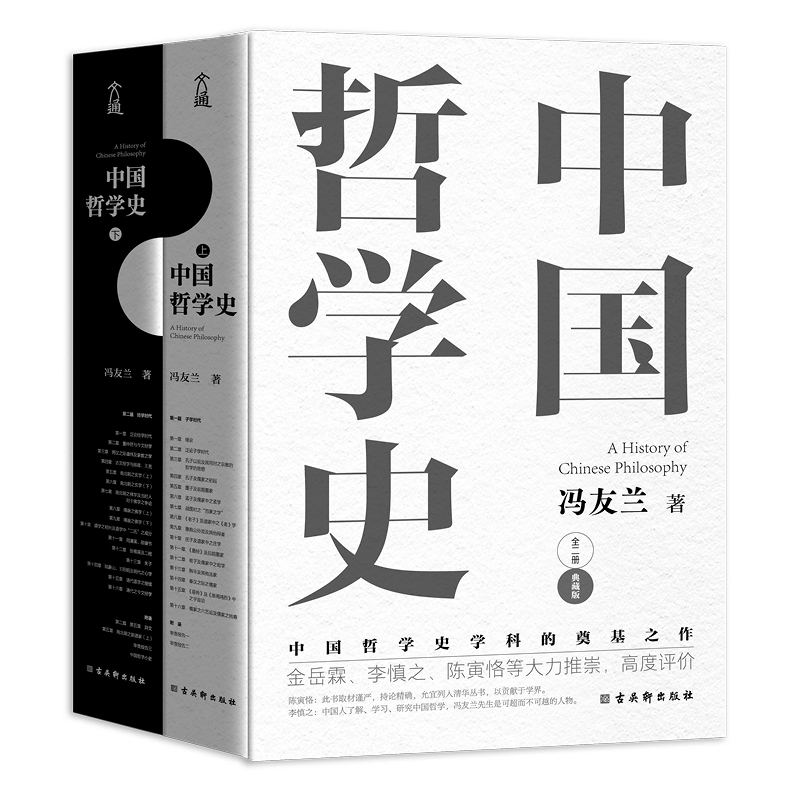 【正版】中国哲学史-冯友兰著（中国哲学史学科的奠基之作）012142