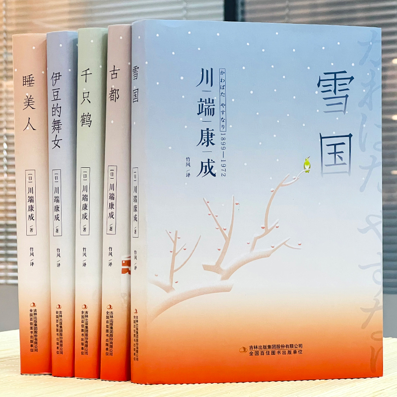 川端康成经典文集（全5册）古都+雪国+千只鹤+睡美人+伊豆 012131