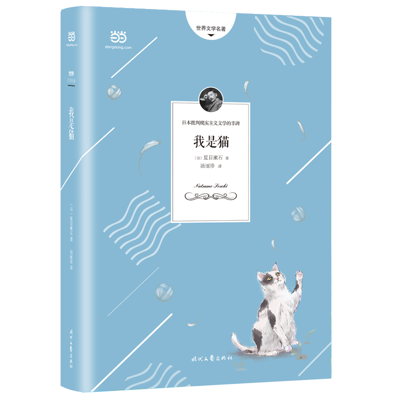 我是猫(夏目漱石代表作，全新译本，详细注解+精美彩页)013633