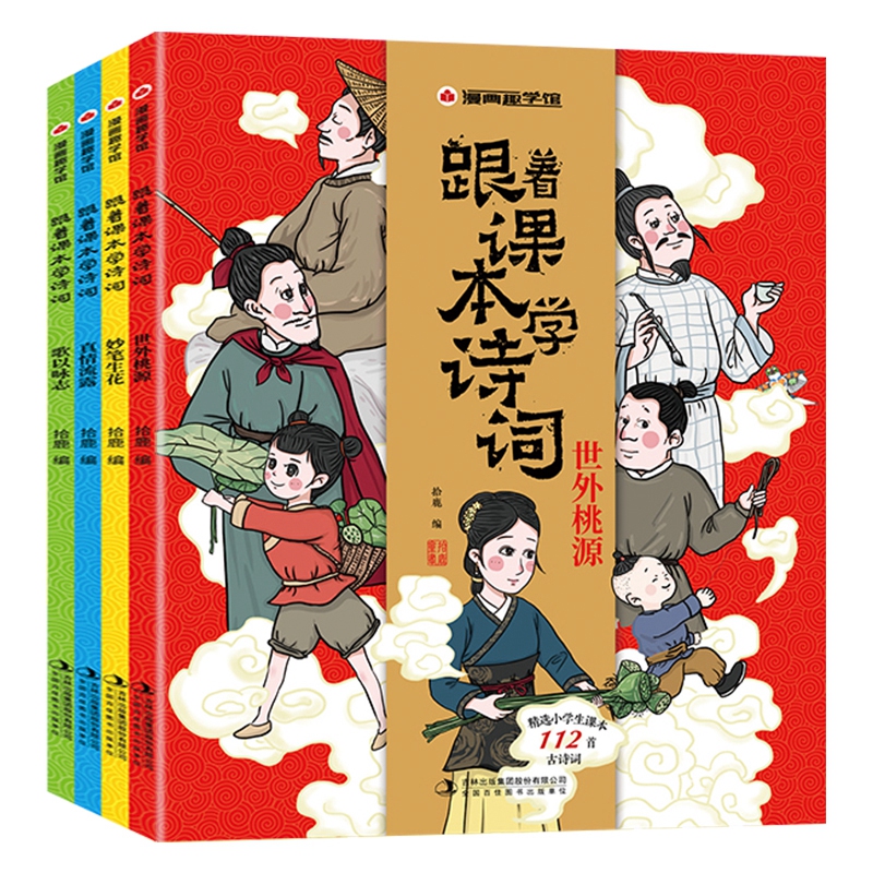 漫画趣学馆跟着课本学诗词（全4册）小学生唐诗宋词鉴赏100711