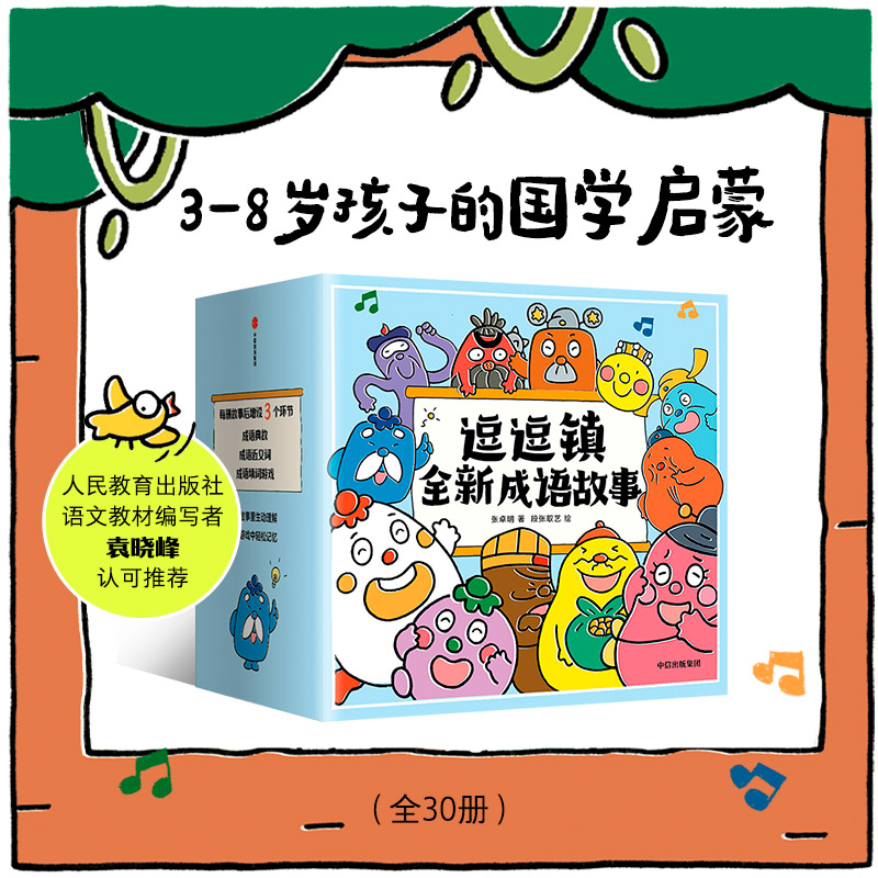 《逗逗镇全新成语故事（套装全30册）》013533