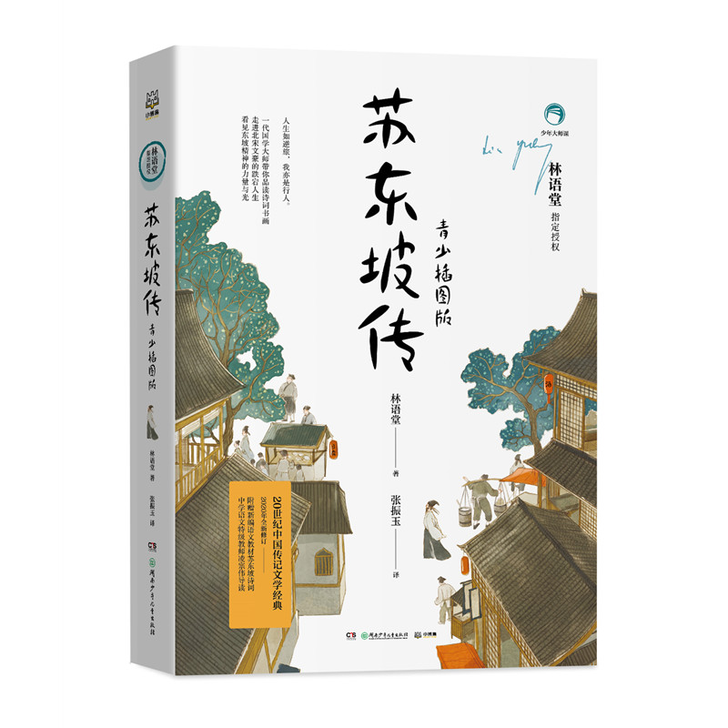 【正版】《苏东坡传》（青少插图版） 阅读宋词历史畅销021734