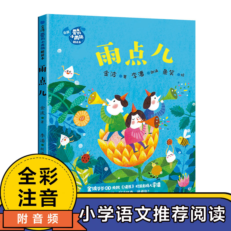 【正版】雨点儿（金波“爱的小雨滴”朗读本）013323