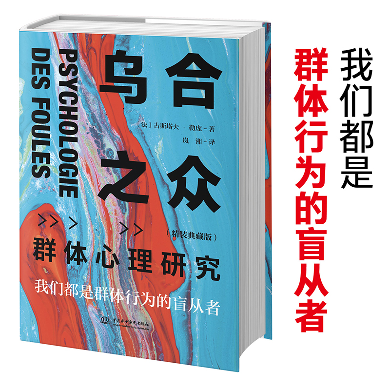 【正版】乌合之众：群体心理研究（精装收藏版）012332