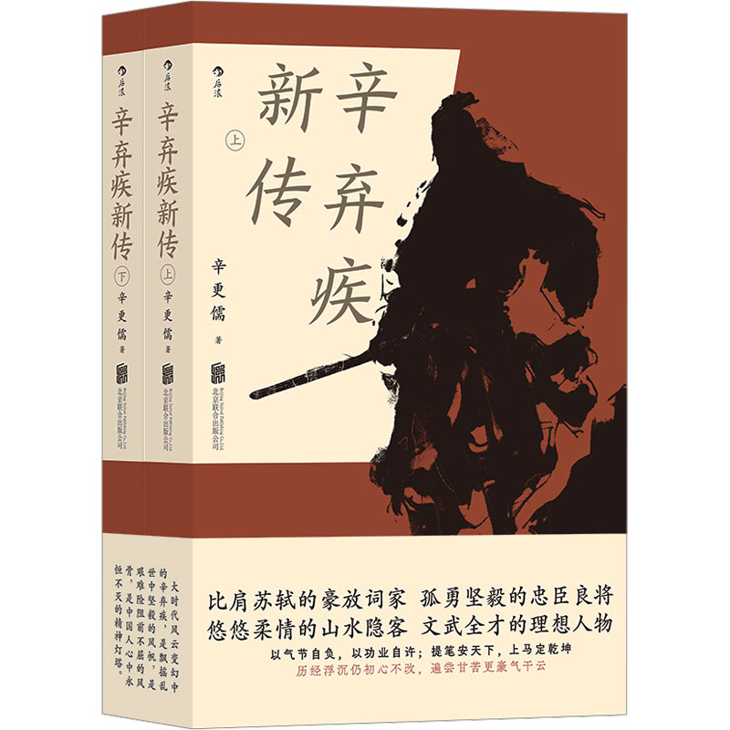 辛弃疾新传全2册，毕生历经浮沉 波澜壮阔的人生经历032844