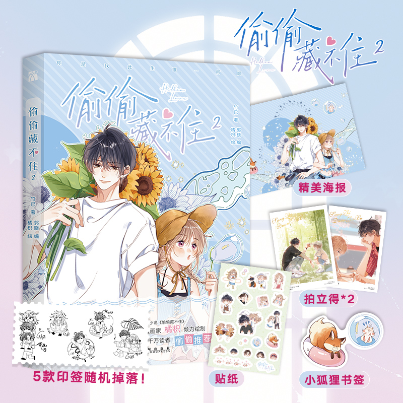 【正版】偷偷藏不住2 晋江文学高人气同名小说改编，原著 竹已013524