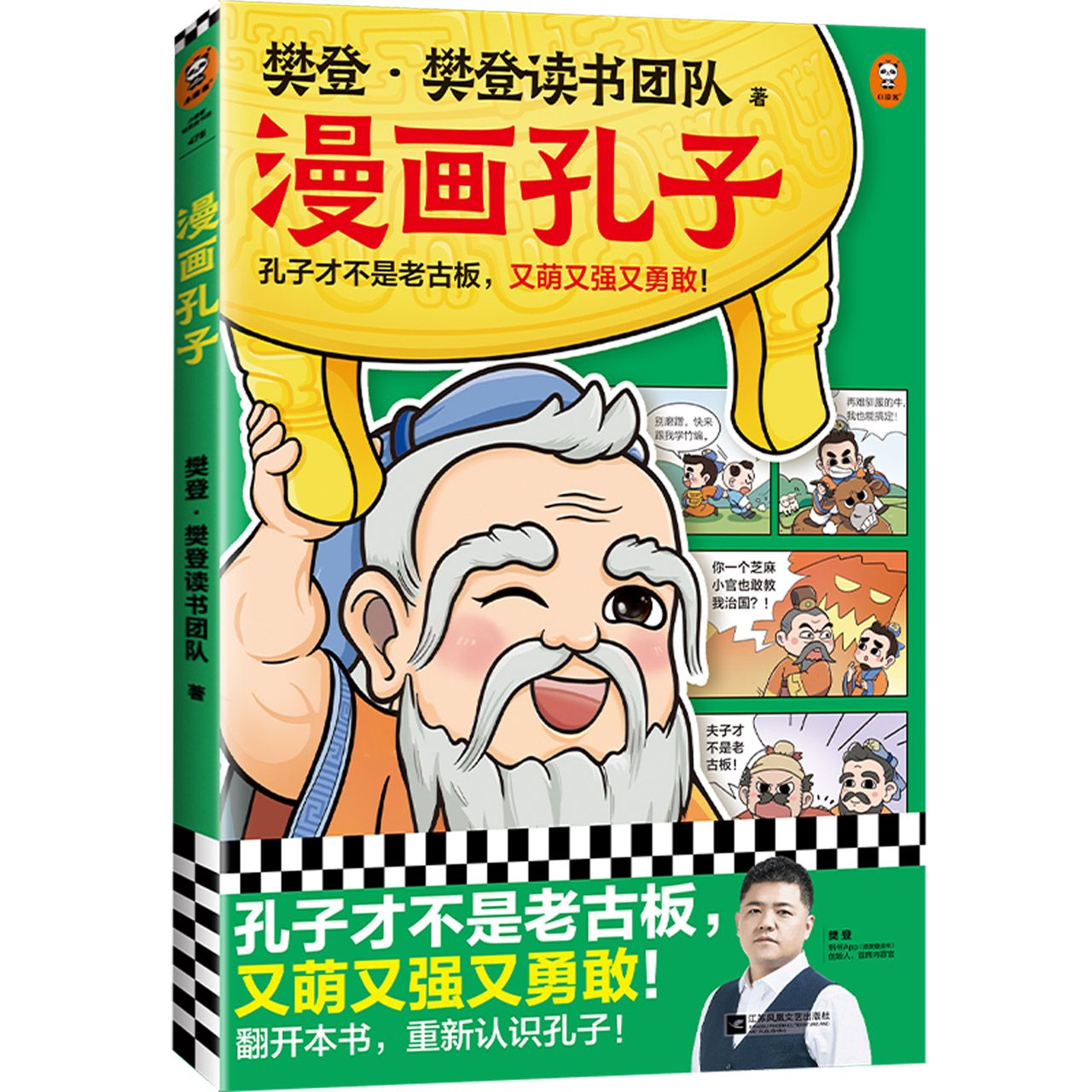 正版樊登漫画孔子、孟子012314