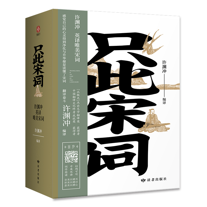 《只此宋词》 许渊冲英译唯美宋词：全新编纂，内附音频031713