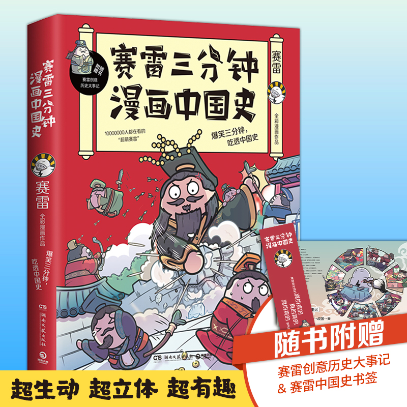 【正版】《赛雷三分钟漫画中国史》013521