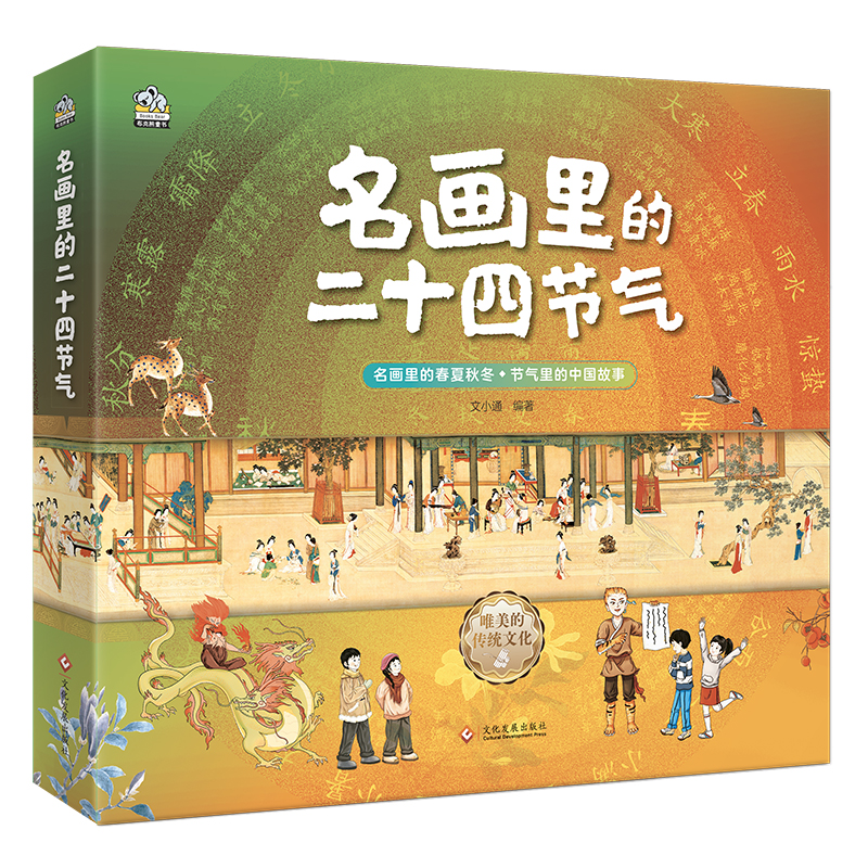 名画里的二十四节气（全4册）6-14岁 让传世名画为孩子讲节气012124