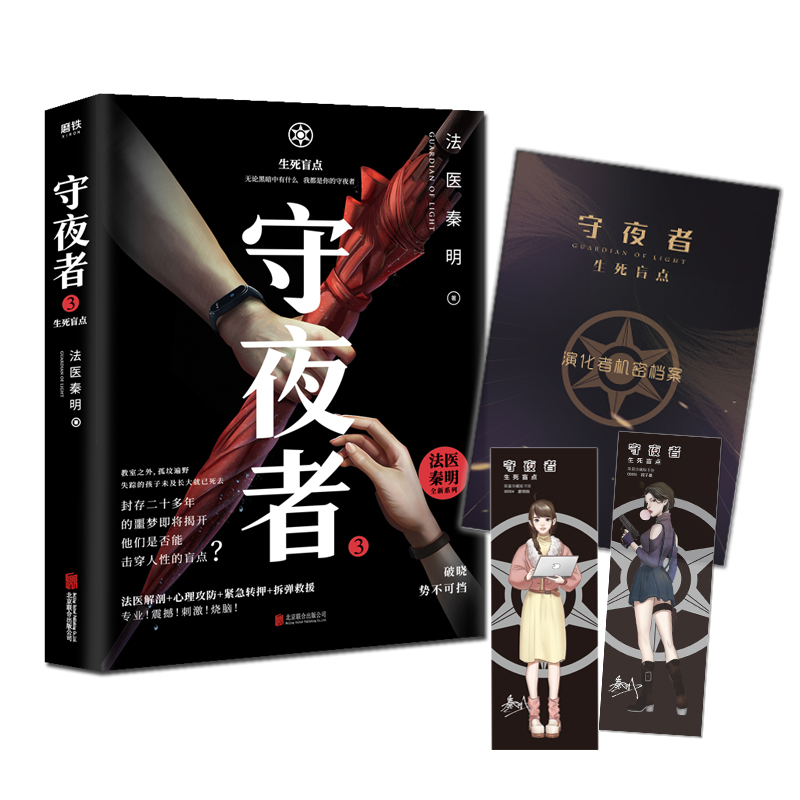 守夜者3：生死盲点（法医秦明新系列,被拐孩童去了哪儿）021813