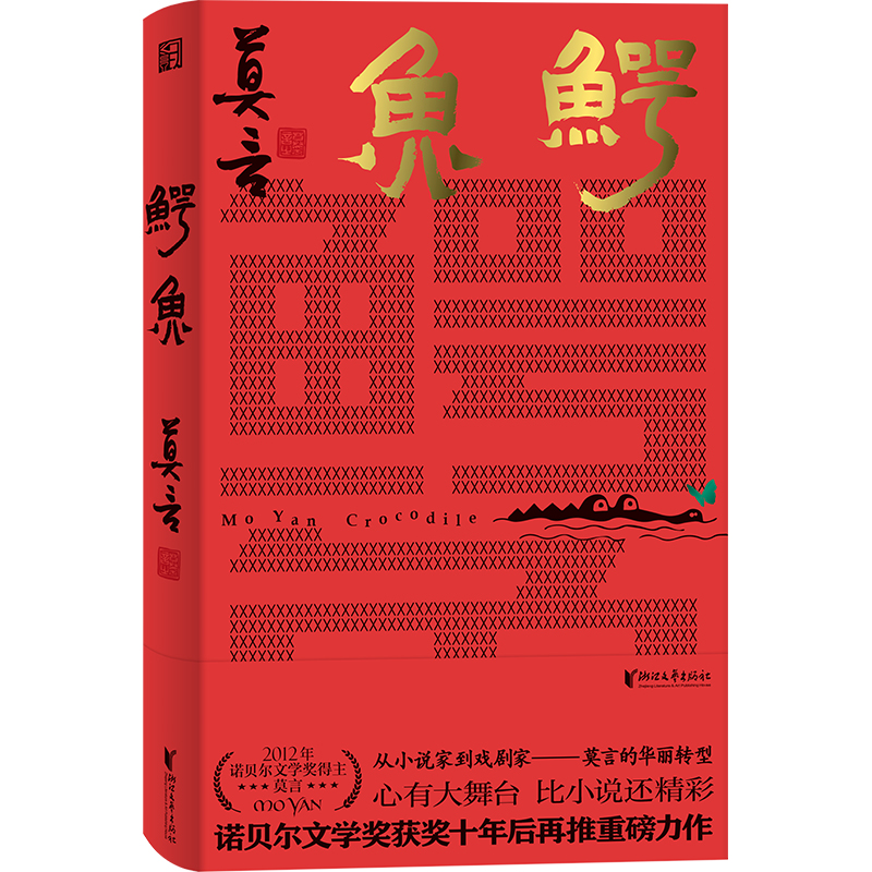 《鳄鱼》（莫言新书！从小说家到戏剧家，莫言的华丽转型。022123