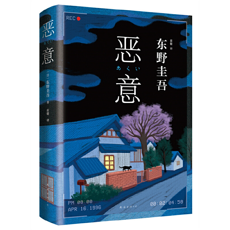 【正版】恶意（最大的恶意不是杀了你，而是毁了你）013713