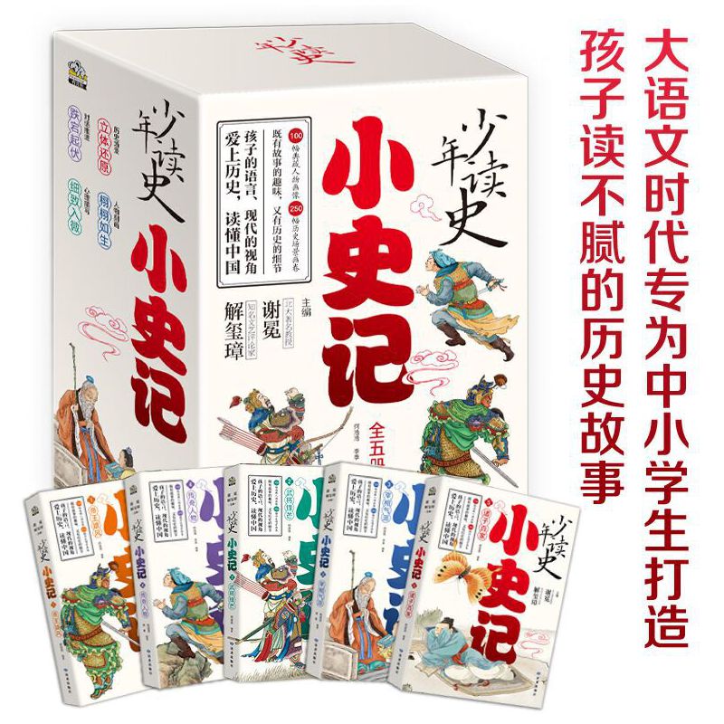 少年读史 小史记（全五册） 让孩子沉浸在趣味故事中读懂历史012214