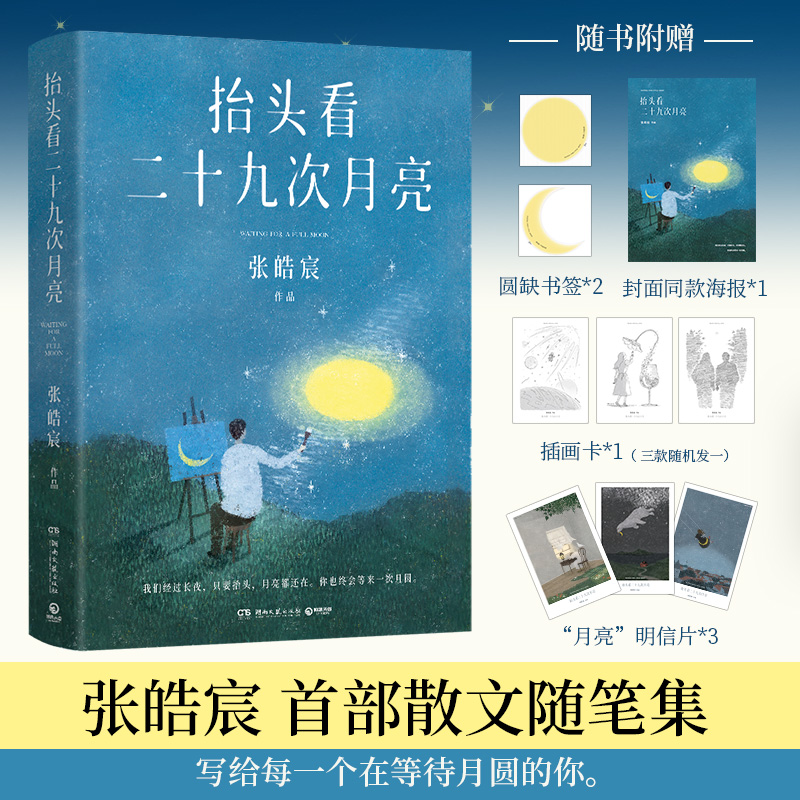 【正版】《抬头看二十九次月亮》张皓宸全新散文随笔集  012443