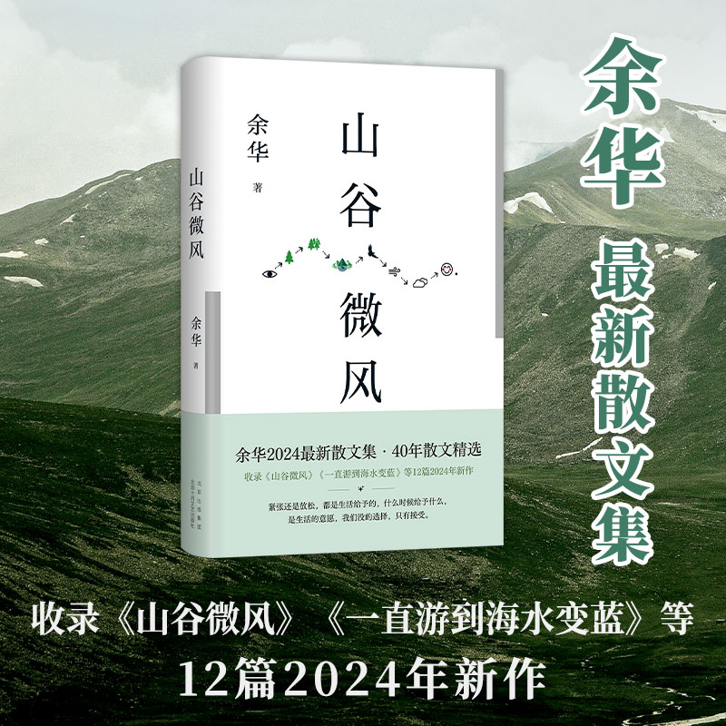 山谷微风（余华2024散文集）031234