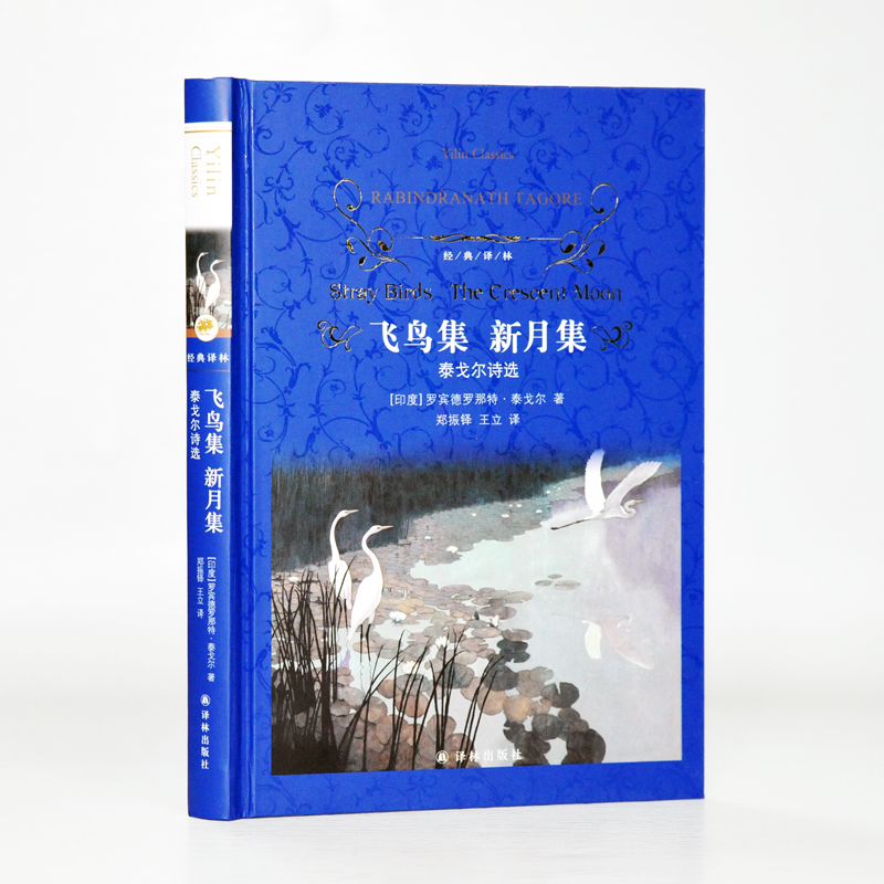 【正版】《飞鸟集 新月集》（泰戈尔诗选  含《吉檀迦利》《园丁集》032212