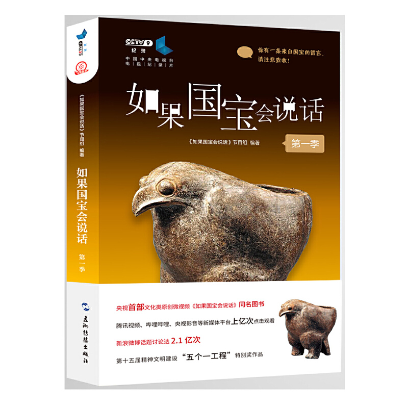 《如果国宝会说话》授权同名图书，故宫博物院原院长单霁翔撰文推荐