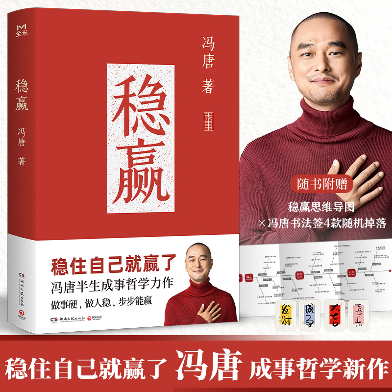 稳赢 冯唐全新作品稳赢作品集稳住自己就赢了021834