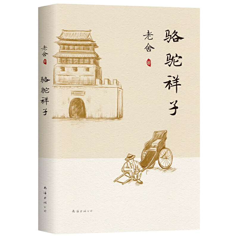 【正版】《骆驼祥子》老舍代表作，陪伴成长的经典版本