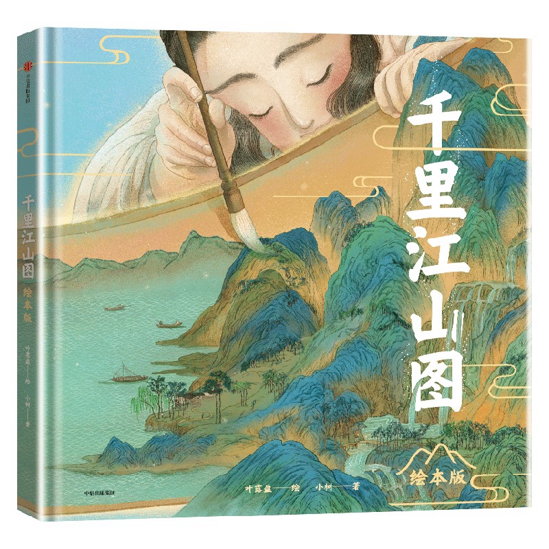 《千里江山图》 绘本版 带孩子看一场跨越千年的对话013943