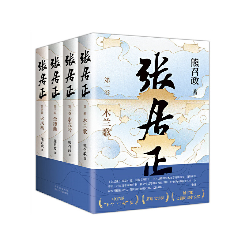 《张居正全四册》茅盾文学奖明朝版“20周年典藏版100310