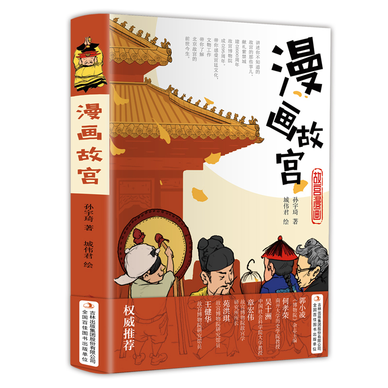 《漫画故宫》（精装版 用漫画讲述故宫你不知道的那些事）012244