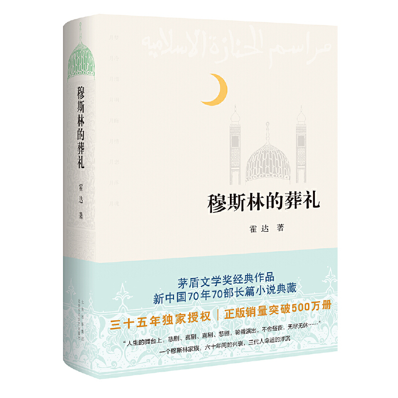 【正版】《穆斯林的葬礼》（茅盾文学奖获奖作品）021522