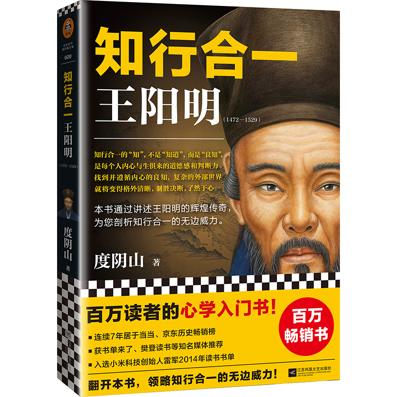 【正版】《知行合一王阳明》1472-1529 百万读者心学入门书