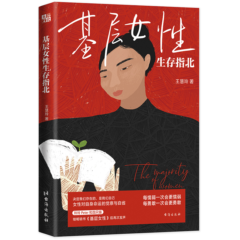 【正版】 基层女性生存指北 基层女性作者新作021512