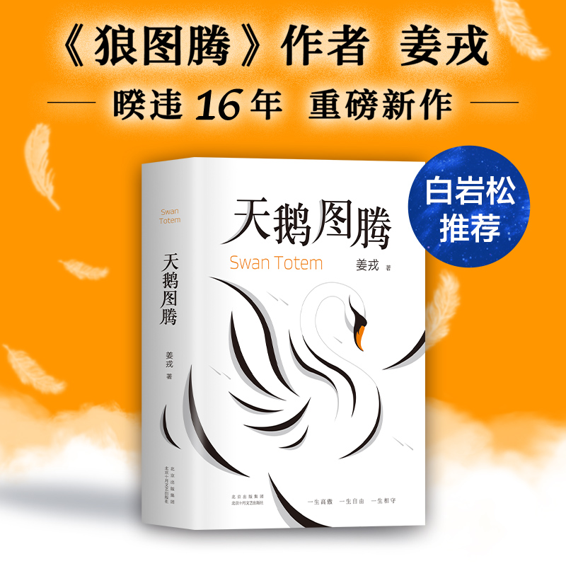 天鹅图腾（《狼图腾》作者姜戎暌违16年重磅新作 ）013633