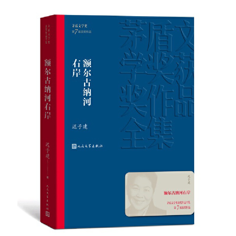 额尔古纳河右岸-茅盾文学奖获奖作品全集 迟子建 人民文学出版社 