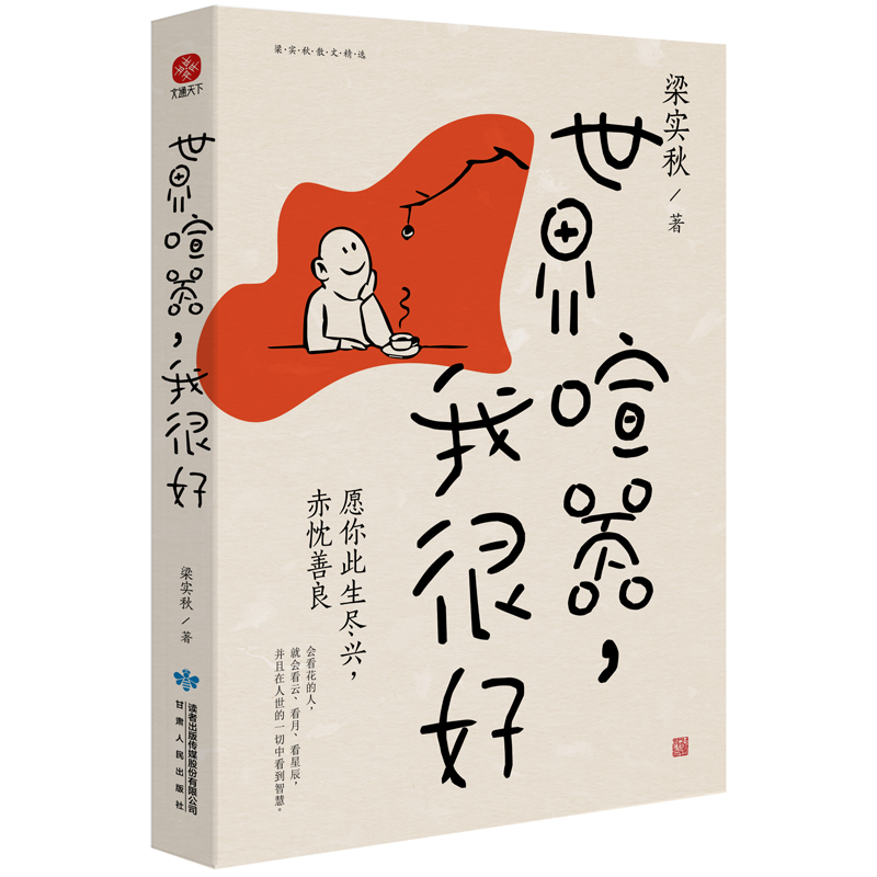 【正版】《世界喧嚣，我很好》 散文选集，梁实秋  012742