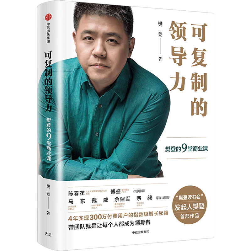 樊登的商业课、表达课、管理课-可复制的领导力、可复制沟通力